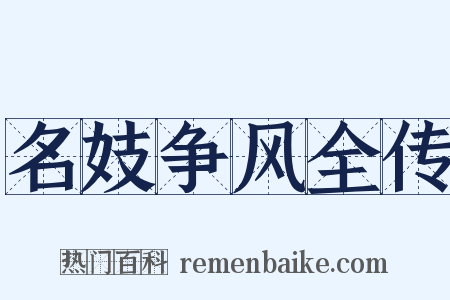 名妓争风全传是什么意思的图片